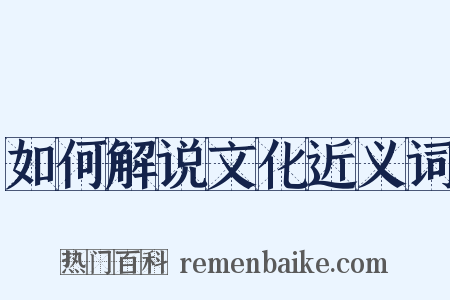 如何解说文化近义词是什么意思的图片